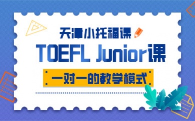 TOEFL Junior精品课