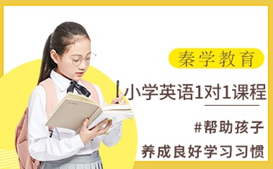 南京小学英语1对1培训