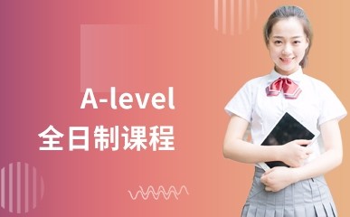 A-level全日制课程