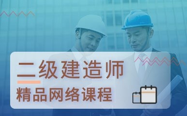 上海二级建造师网络课程