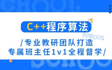 广州C++程序算法辅导课程
