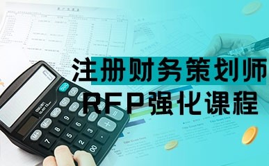 注册财务策划师RFP强化课程