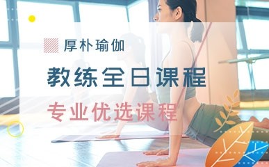 青岛专业瑜伽教练全日辅导