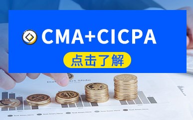 CMA+CICPA升职双证财会
