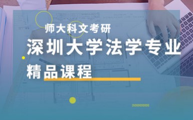 2023深圳大学法学专业课程