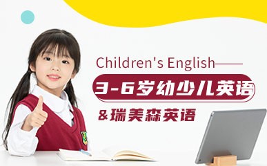 3-6岁幼少儿英语课程