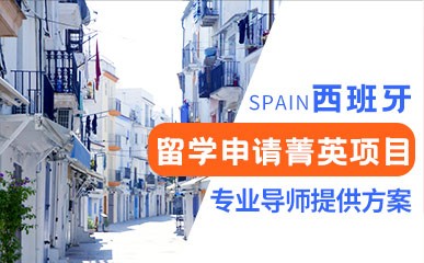 西班牙留学申请菁英项目