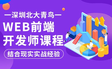 深圳WEB前端开发工程师培训