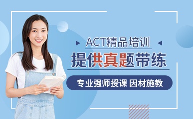 ACT全能培训课程