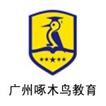 广州啄木鸟教育 
