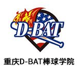 重庆D-BAT迪百特棒球学院