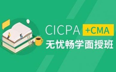 CMA+CICPA升职双证课程