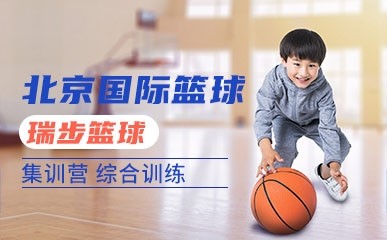 北京国际篮球训练营