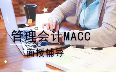 管理会计MACC面授课程