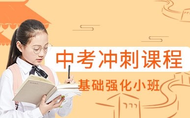深圳中考周末辅导班