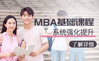 深圳MBA联考基础辅导