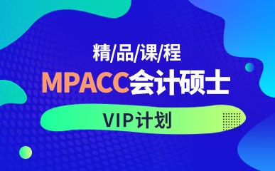 MPACC会计硕士VIP计划