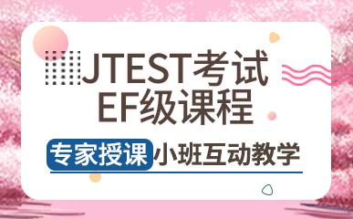 济南日语JTEST考试EF级班