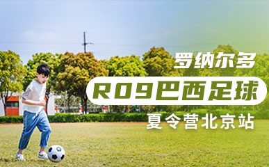 RO9巴西足球夏令营北京站