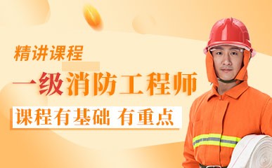 2022一级消防工程师精讲课程