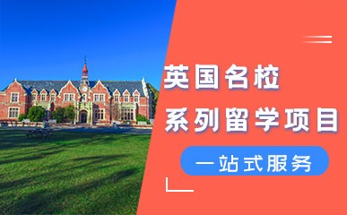 郑州英国名校系列留学一站式项目