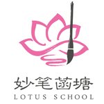 北京妙笔菡塘书画培训学校