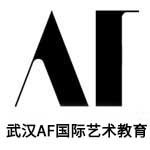 武汉AF国际艺术教育