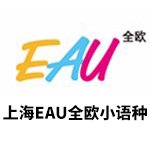 上海EAU全欧小语种
