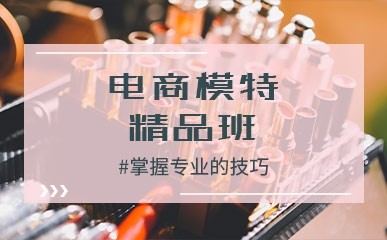 天津电商模特培训
