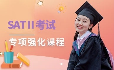 深圳SATⅡ考试培训机构