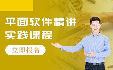 深圳平面软件培训