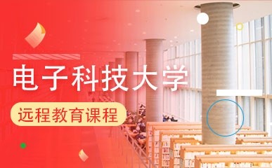 广州电子科技大学远程教育培训