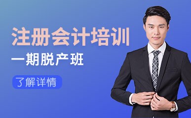 北京注册会计师长线脱产辅导班