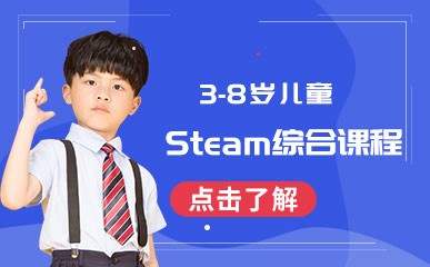 3-8岁儿童Steam综合课程