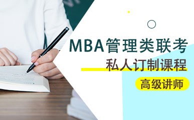 MBA管理类联考私人订制课程