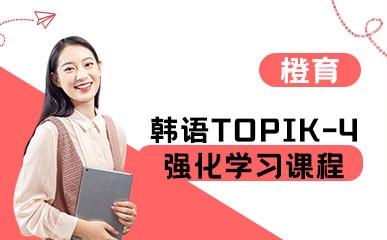 韩语TOPIK-4强化学习课程