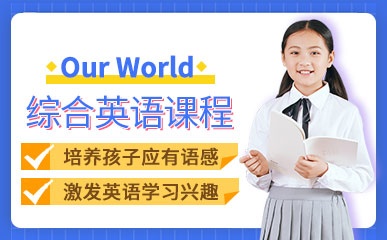 Our World综合英语课程