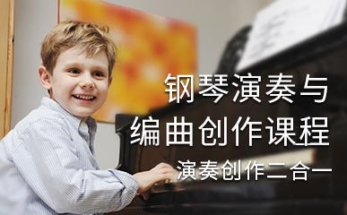 少儿钢琴演奏与编曲创作课程
