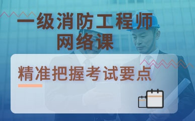 杭州注册一级消防工程师网络课程