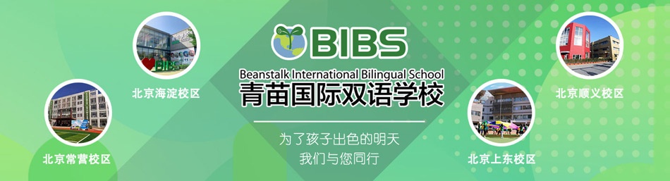 北京青苗国际双语学校-优惠信息