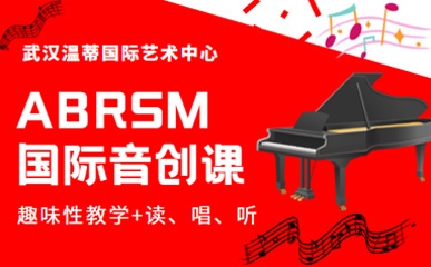 ABRSM国际音创课程