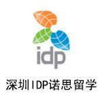 深圳IDP诺思留学 