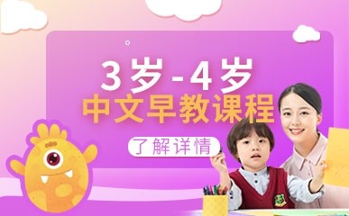 3岁-4岁中文早教特色课程 