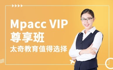 25Mpacc VIP尊享课程