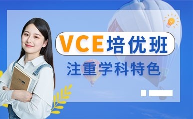 国际高中VCE课程招生简章