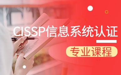 CISSP信息系统认证精品课程