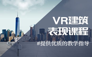 VR建筑表现定制课程