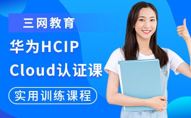 华为认证网络工程师HCIA