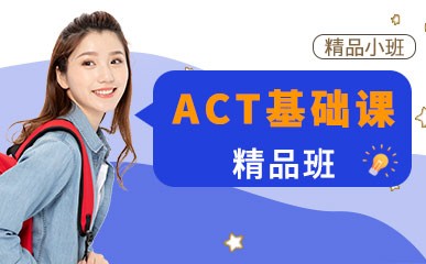 ACT基础精品课程