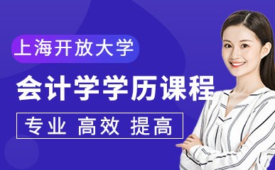 上海开放大学会计学学历课程
